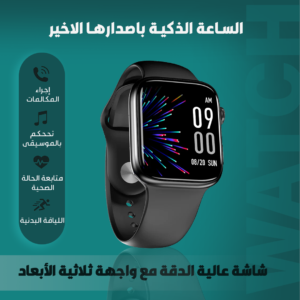 الساعة الذكية اخر اصدار